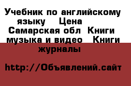 Учебник по английскому языку  › Цена ­ 100 - Самарская обл. Книги, музыка и видео » Книги, журналы   